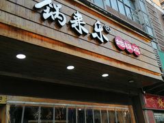门面-锅来乐地锅鸡(安亭店)