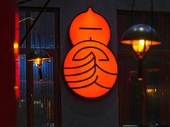 -福禄娃一家人火锅(上地店)