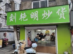 -刘艳明炒货(小心桥店)