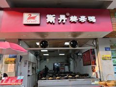 门面-斯丹姜母鸭·古法干香(涂门街总店)
