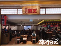 -豚王拉面(澳门银河店)