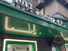 -年记·兴顺斋 牛街清真熟食小吃店