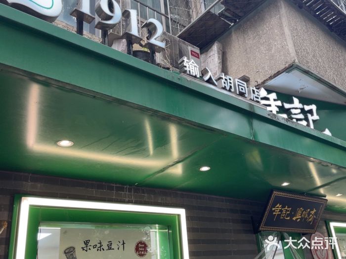 年记·兴顺斋 牛街清真熟食小吃店图片
