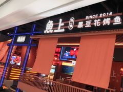 门面-鱼上·烤鱼(万象城店)