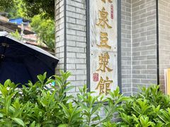 -冰泉豆浆馆(白云山总店)