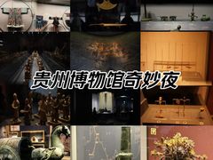-贵州省博物馆(新馆)