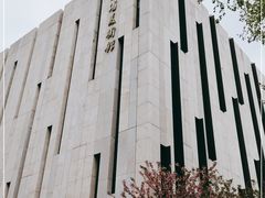 -江苏省美术馆(长江路新馆)