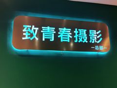 -致青春照相馆·证件照(小寨总部)