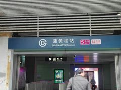 -蒲黄榆(地铁站)