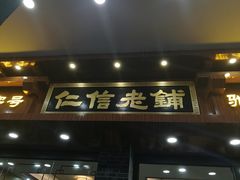 门面-仁信老铺(华盖路店)