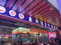 -肖记公安牛肉鱼杂馆·省级非物质文化遗产(江汉路直营店)