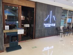 门面-小大董·烤鸭(王府井apm店)