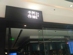 门面-阿嬷手作(南宁青秀万达店)