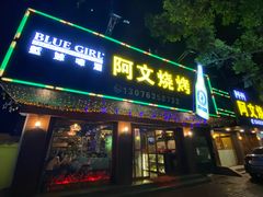 门面-阿文烧烤(金环路店)