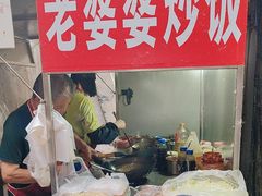 -老婆婆炒饭(小白楼1902欧式风情街店)