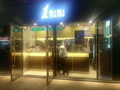 门面-1点点(东泰禾店)