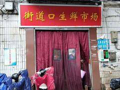 -街道口生鲜