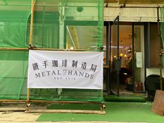 门面-铁手珈琲制造局metalhands(望京店)