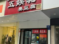 -五娭毑臭豆腐(黄兴南路店)