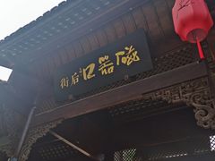 -磁器口古镇