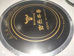 -古乐牛香·鲜牛肉牛杂火锅(吴江三里桥运东商业广场店)