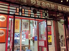 -炒豆合作社(东四总店)