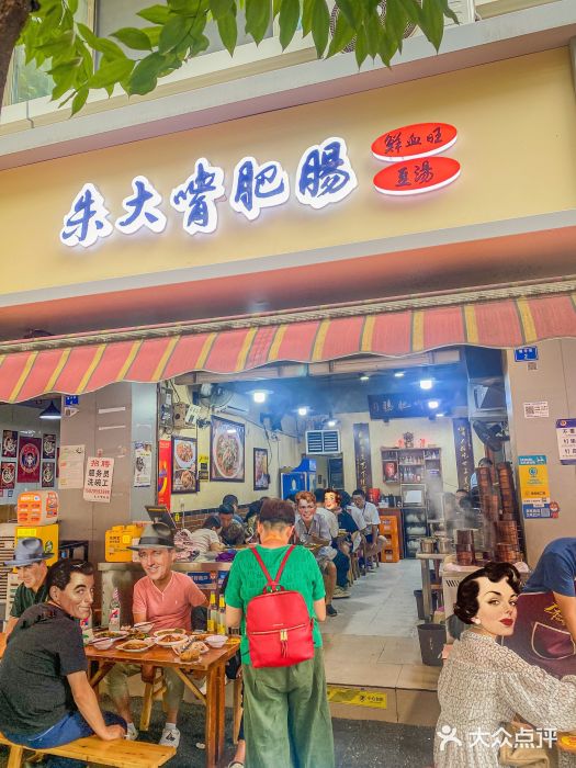 朱大嘴肥肠血旺(福字街店)图片