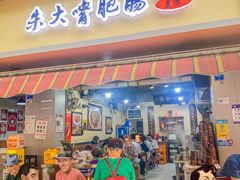 -朱大嘴肥肠血旺(福字街店)