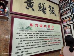 -东兴黄鳝饭店(江洲店)