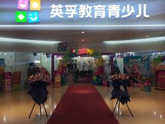 -英孚教育青少儿(河东中心)