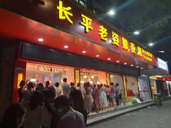 门面-长平老姿娘夜粥(平东一街店)