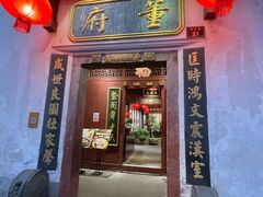 -董府·古宅餐厅
