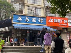 门面-李易面馆(树木岭店)