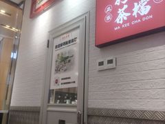 -孖记茶档·热腾茶餐(荔湾领展广场店)