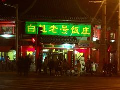 门面-白魁老号饭庄(交道口店)