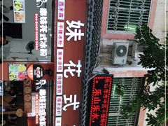 -串妹花式冰粉(乐山总店)