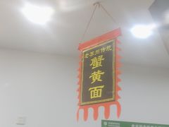 -百年老字号·观振兴蟹黄面·三虾面·苏式面(观前街富仁坊巷店)