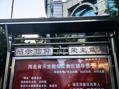 -天主教堂(莲池区)
