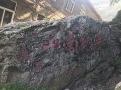 -终南山国家森林公园