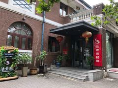 -陆壹捌餐厅(五大道店)