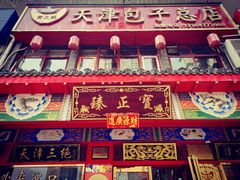 -宝正臻天津包子总店(金阳光居易店)