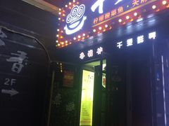 门面-香猪坊(五道口店)