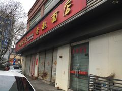 -老赵面店(大西路店)
