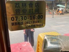-荔林食店(西华路店)