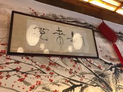 -笑来喜馄饨小笼工坊店(湖滨街店)