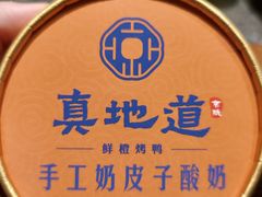 -真地道京味府·鲜橙烤鸭·北京菜(朝外大街东大桥店)