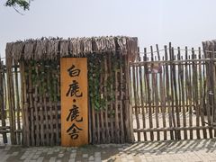 -白鹿原影视城
