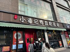 -小潘记鸭血粉丝汤