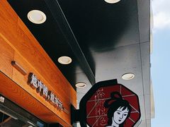 -茶颜悦色(米粉街店)