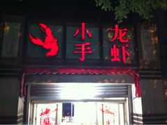 iphone_upload_pic-小郡肝串串香(北蔡店)